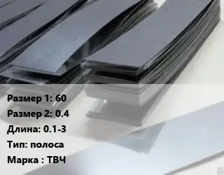 Тантал 60х0.4 L=0.1-3 полоса Марка: ТВЧ